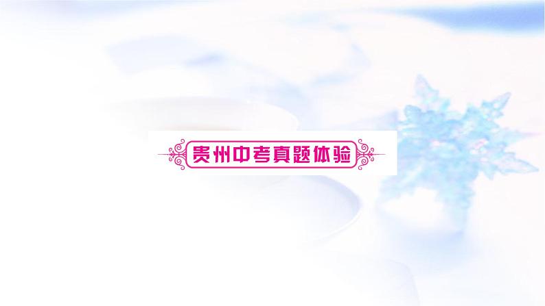 中考物理复习第19讲信息的传递能源与可持续发展教学课件第8页