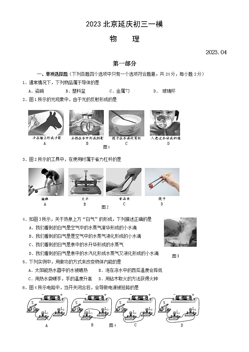 2023北京延庆初三一模物理（教师版） 试卷01