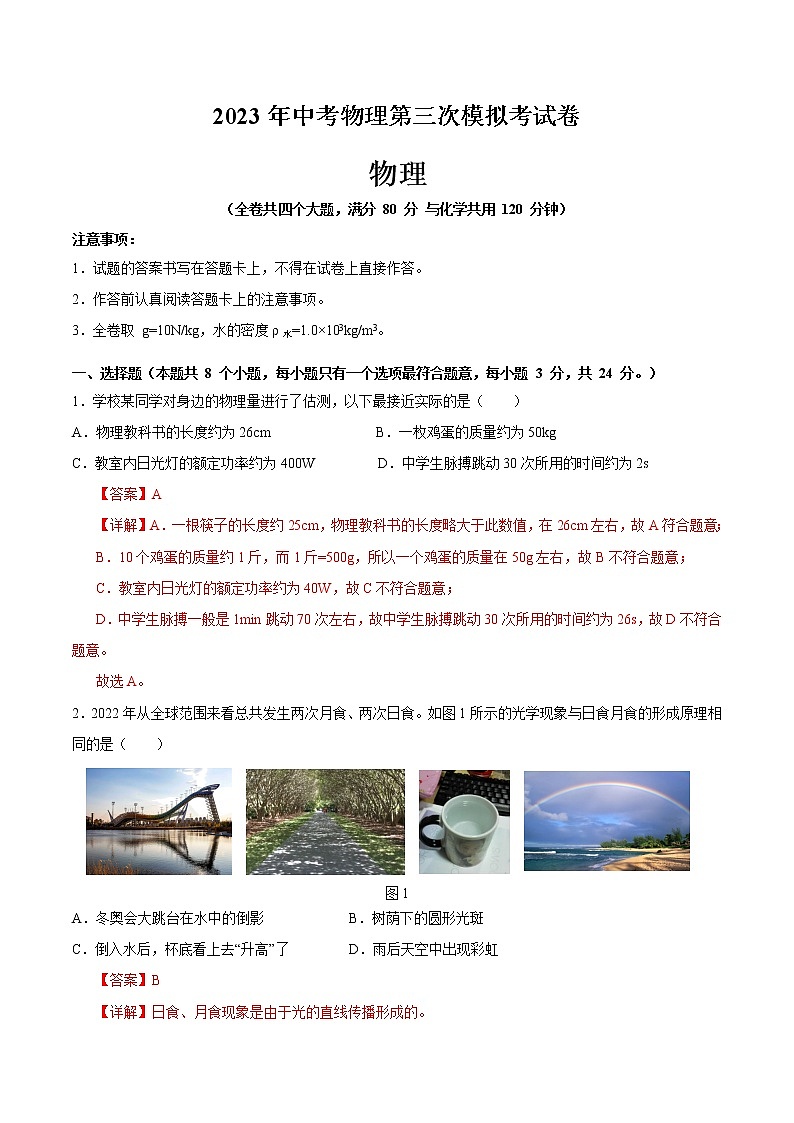 物理（重庆卷）-学易金卷：2023年中考物理第三次模拟考试卷01