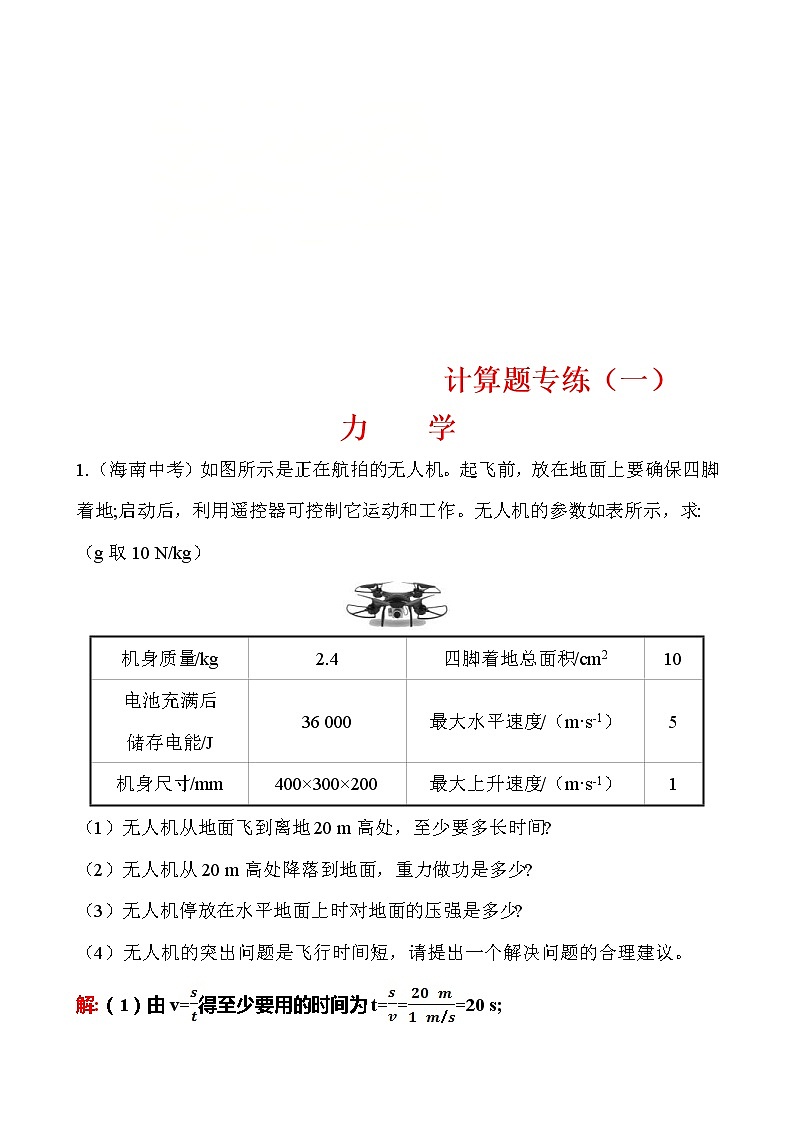 中考物理三轮冲刺重点题型练习计算题01 力学 (教师版)第1页