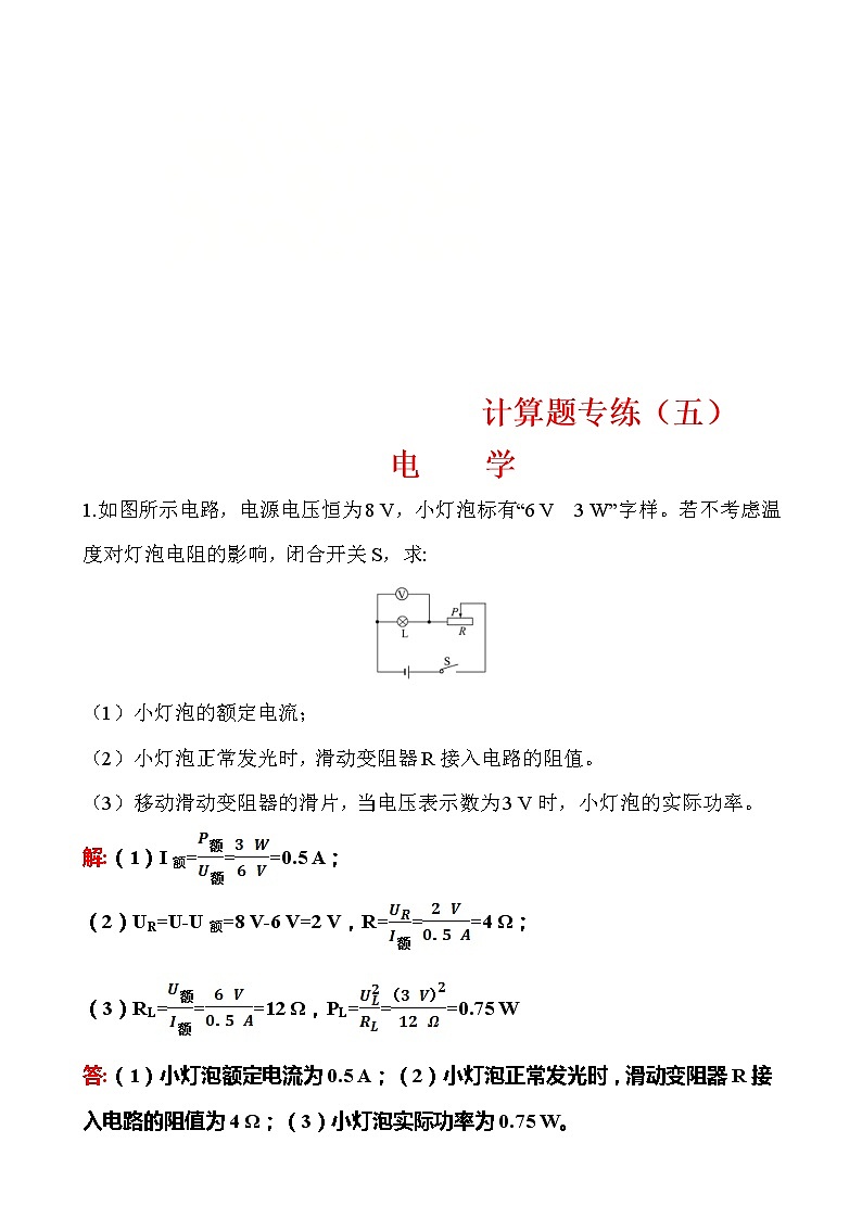 中考物理三轮冲刺重点题型练习计算题05 电学 (教师版)第1页