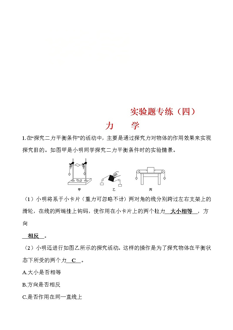 中考物理三轮冲刺重点题型练习实验题04 力学 (教师版)第1页