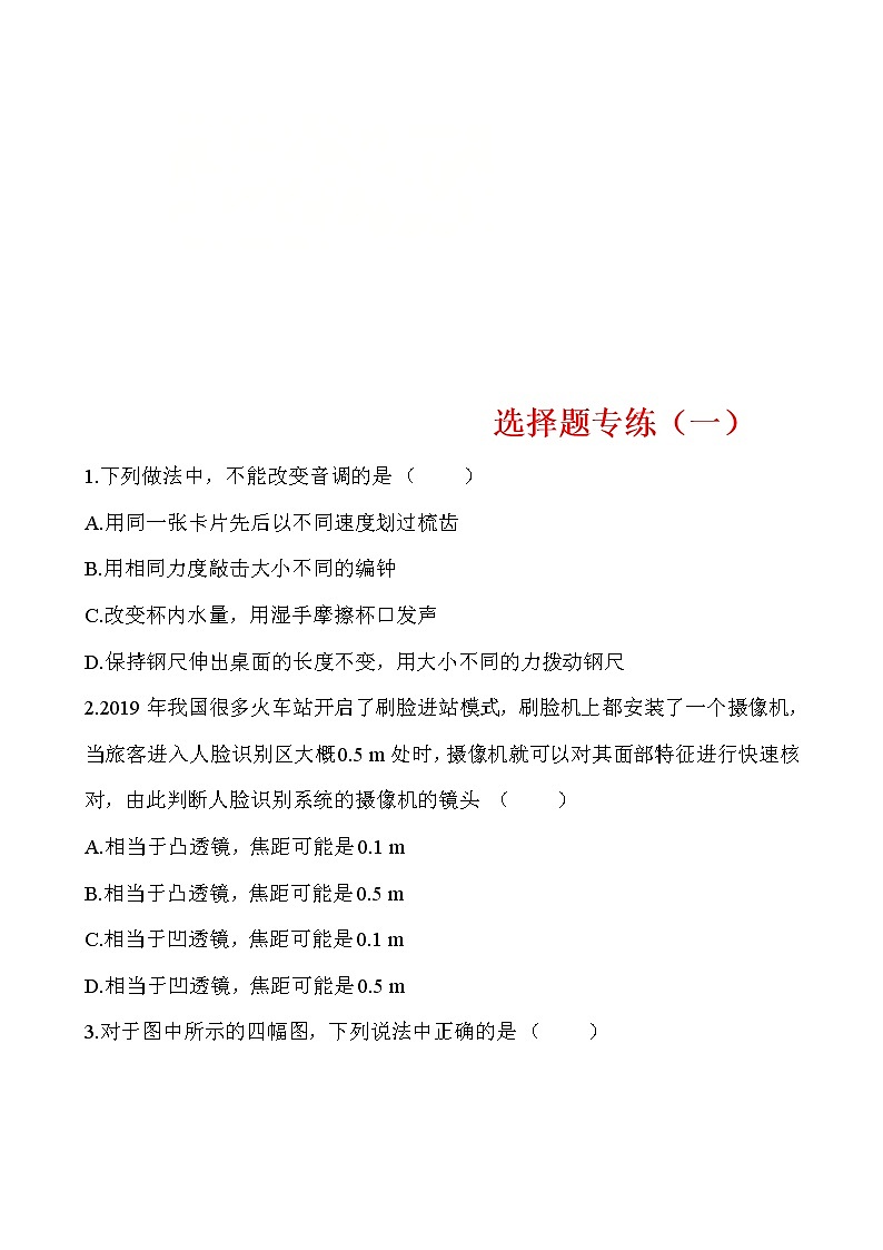 中考物理三轮冲刺重点题型练习选择题01 (教师版)第1页