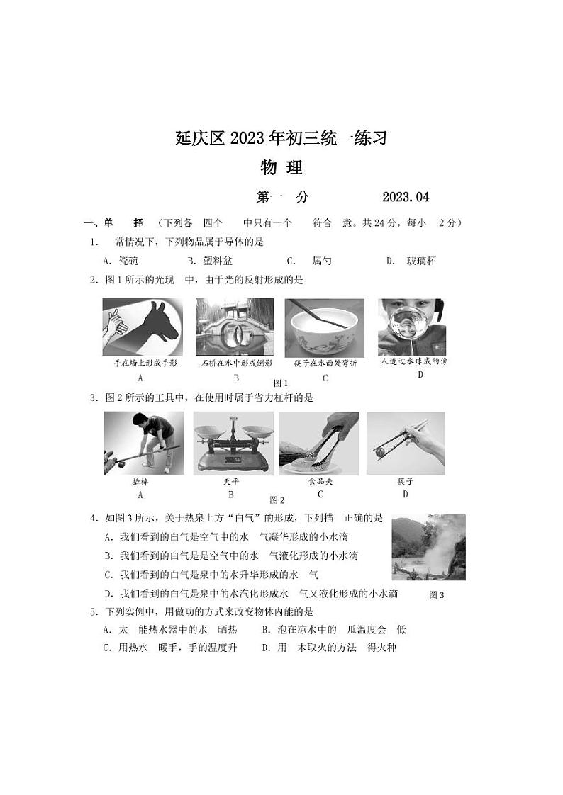 2023北京延庆区初三物理一模第1页