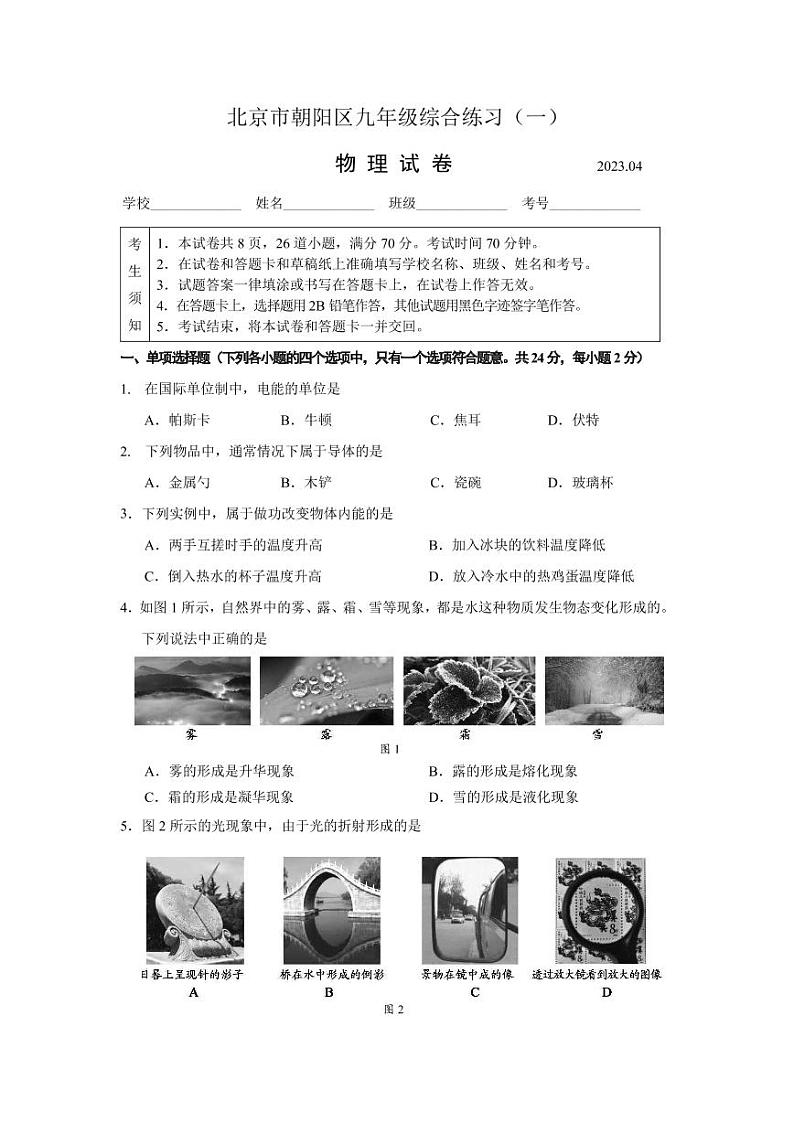 2023北京朝阳区初三物理一模 试卷01