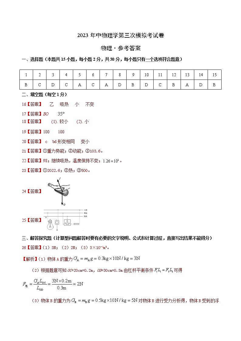 物理（常州卷）-学易金卷：2023年中考第三次模拟考试卷01