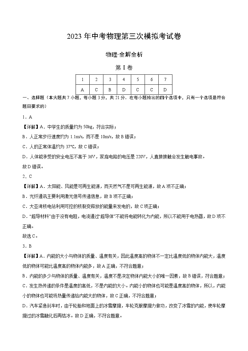 物理（广东省卷）-学易金卷：2023年中考物理第三次模拟考试卷01