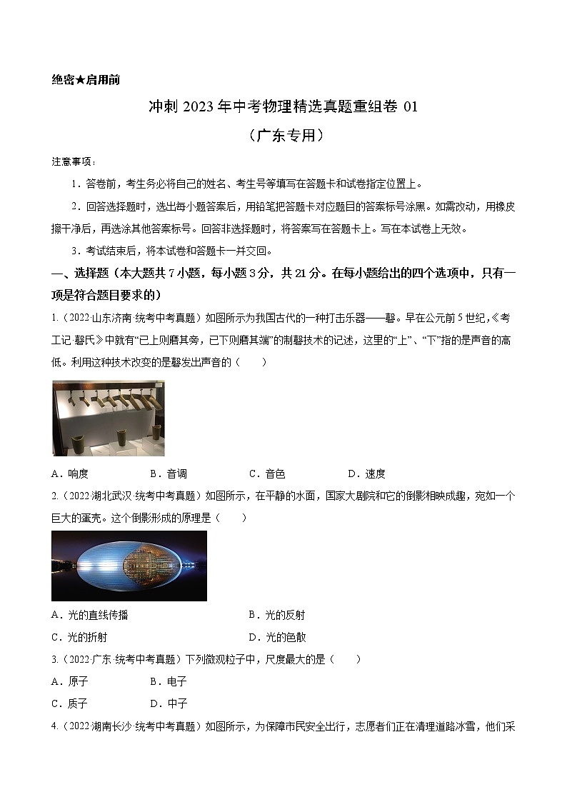 真题重组卷01-冲刺2023年中考物理精选真题重组卷（广东专用）01