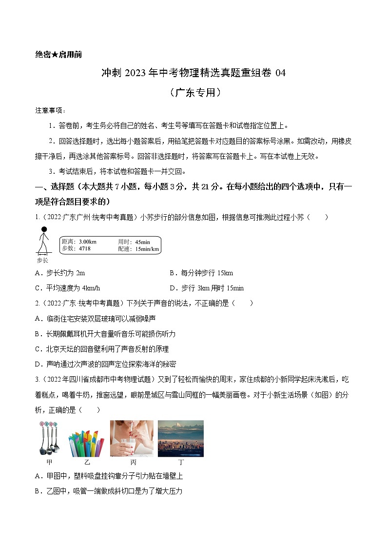 真题重组卷04-冲刺2023年中考物理精选真题重组卷（广东专用）01