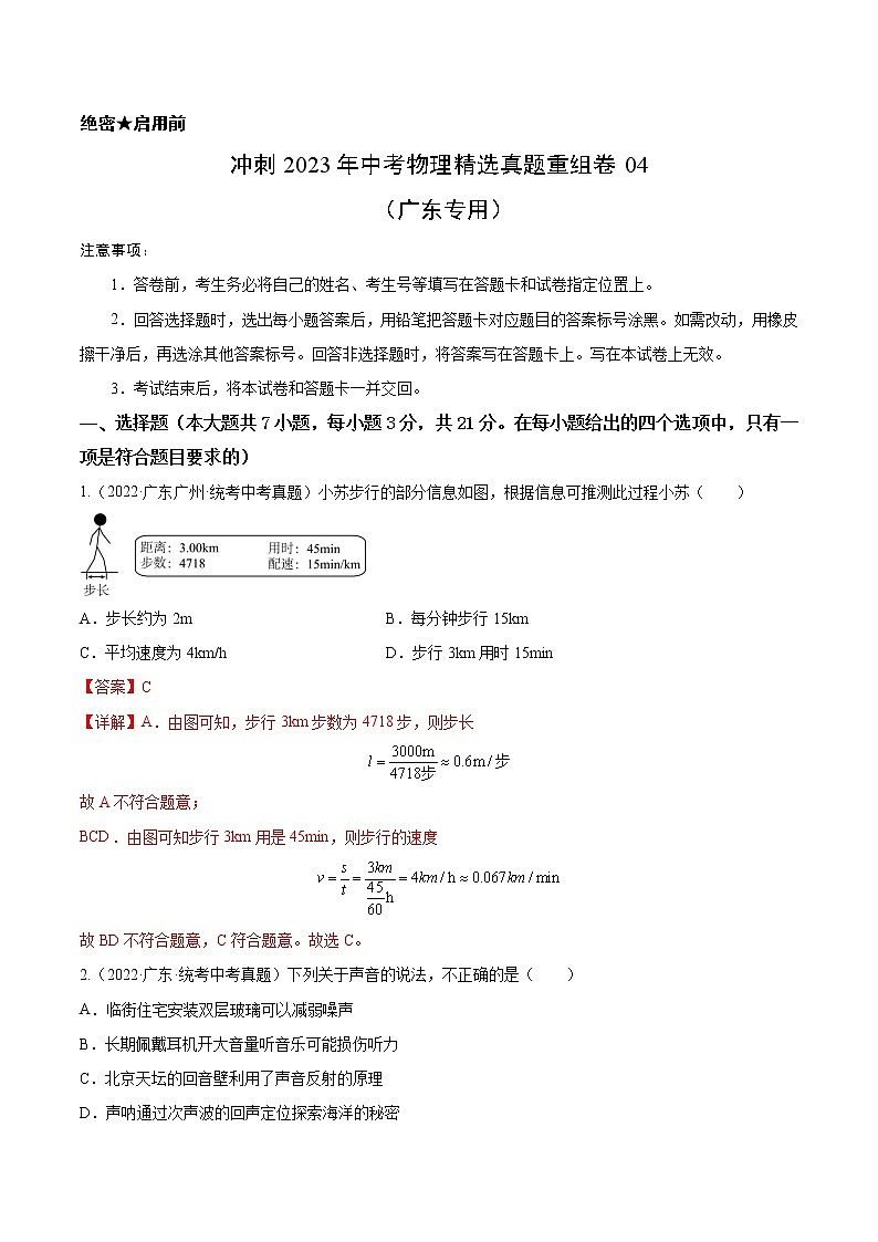 真题重组卷04-冲刺2023年中考物理精选真题重组卷（广东专用）01