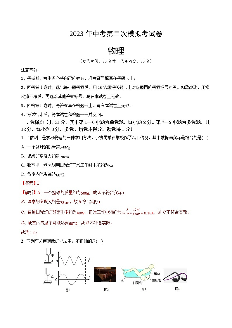 （辽宁卷）学易金卷：2023年中考物理第二次模拟考试卷物理（辽宁卷）（全解全析）01