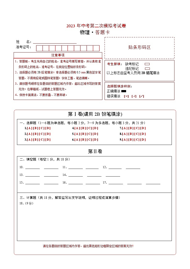 （辽宁卷）学易金卷：2023年中考物理第二次模拟考试卷物理（辽宁卷）（答题卡）01