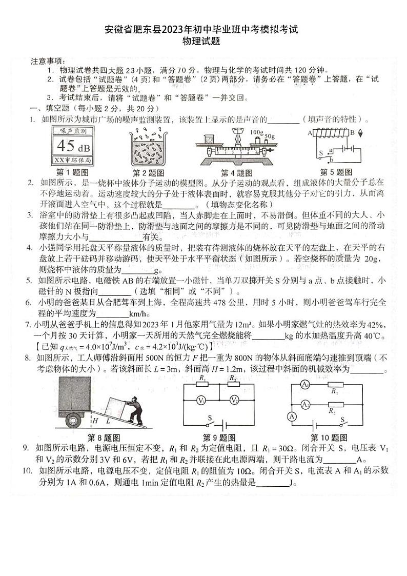 安徽省肥东县2023年初中毕业班中考模拟考试物理试题01