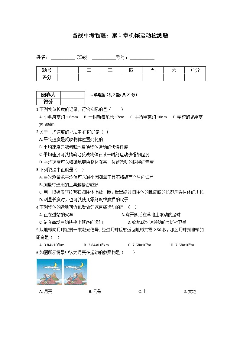 中考物理一轮复习：第1章机械运动检测题（教师版）第1页