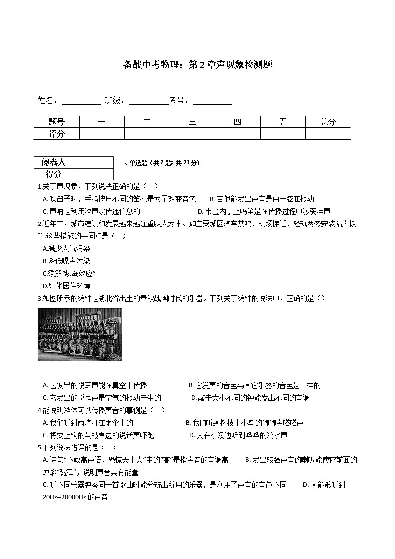 中考物理一轮复习：第2章声现象检测题（教师版）第1页