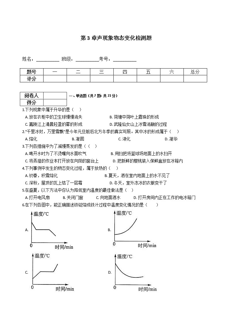 中考物理一轮复习：第3章声现象物态变化检测题（教师版）01