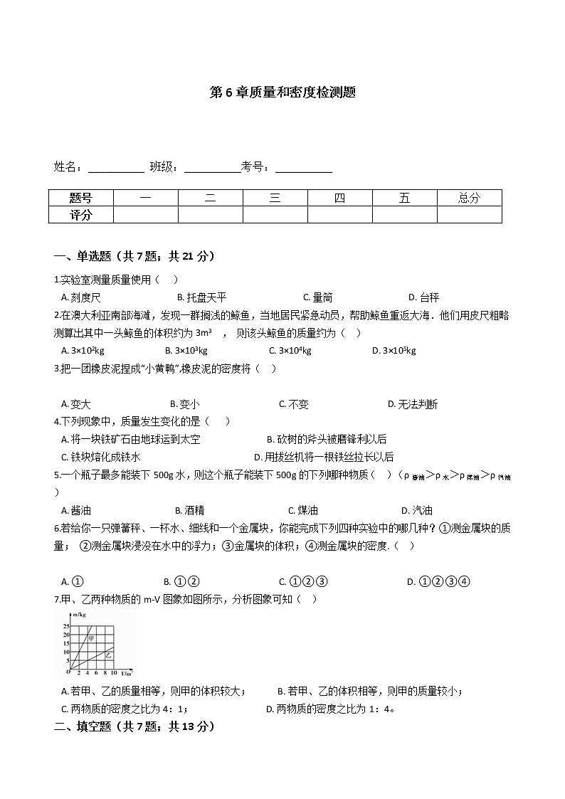 中考物理一轮复习：第6章质量和密度检测题（教师版）第1页