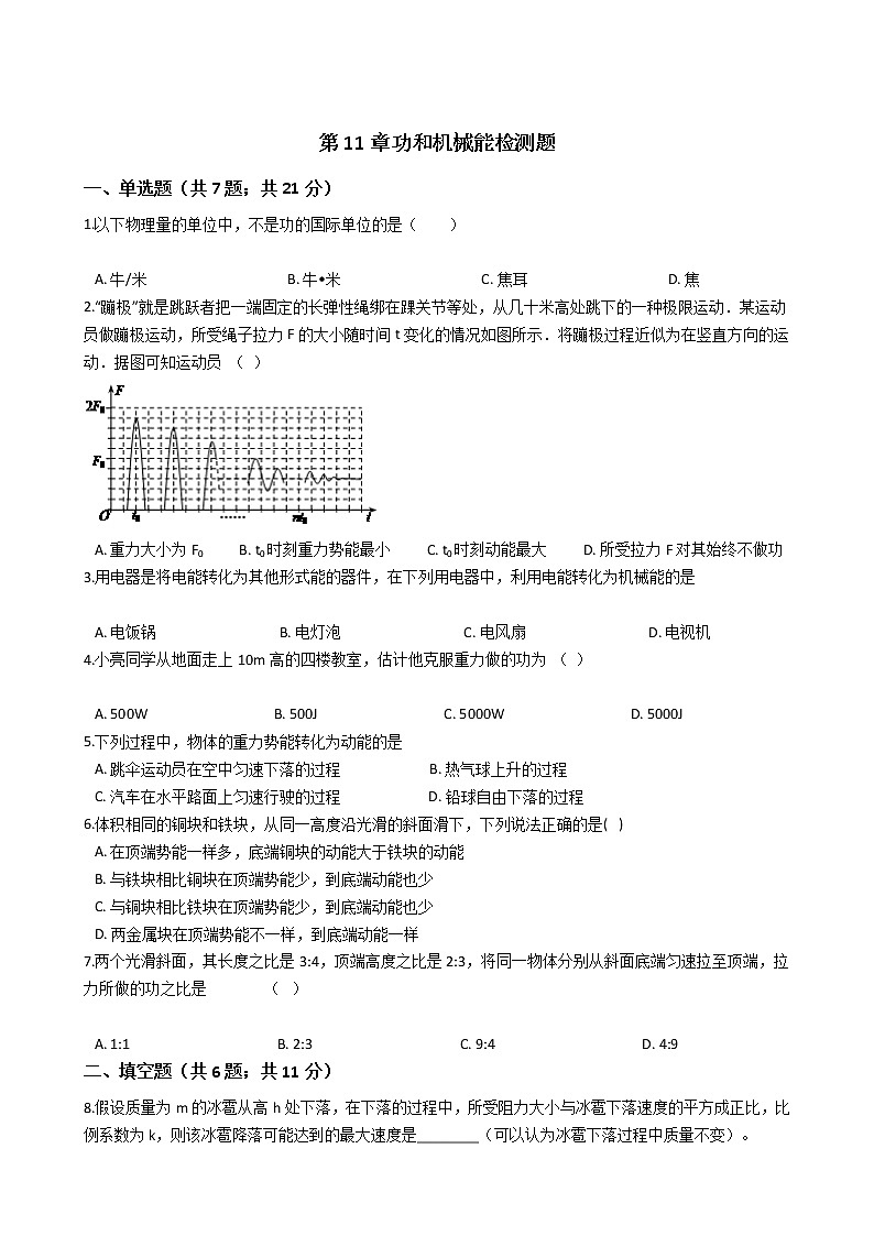 中考物理一轮复习：第11章功和机械能检测题（教师版）第1页