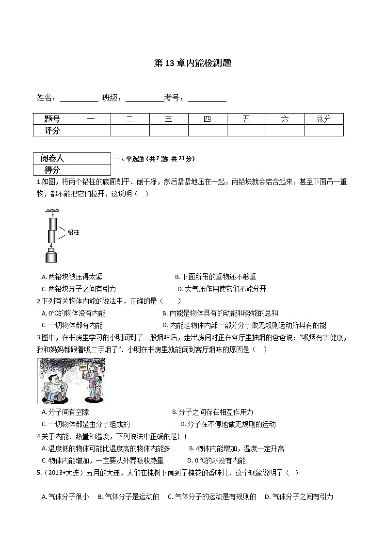 中考物理一轮复习：第13章内能检测题（教师版）01