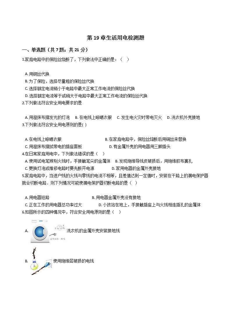 中考物理一轮复习：第19章生活用电检测题（教师版）第1页