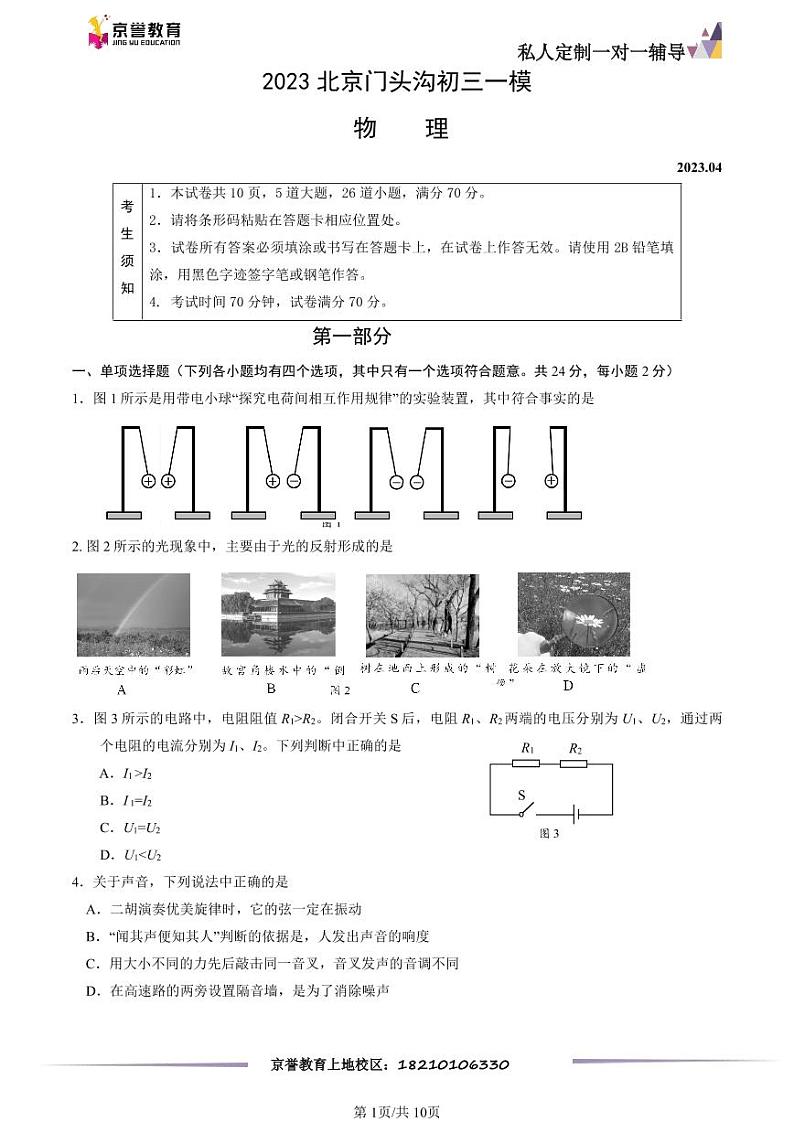 2023北京门头沟初三一模物理（教师版）(2)第1页