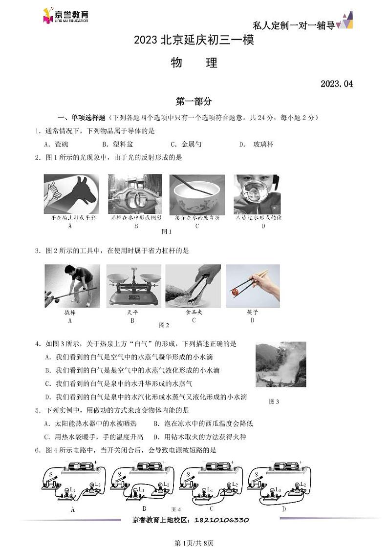 2023北京延庆初三一模物理（教师版）第1页