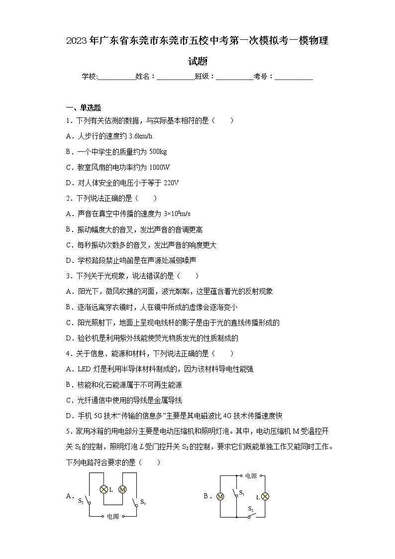 2023年广东省东莞市东莞市五校中考第一次模拟考一模物理试题01
