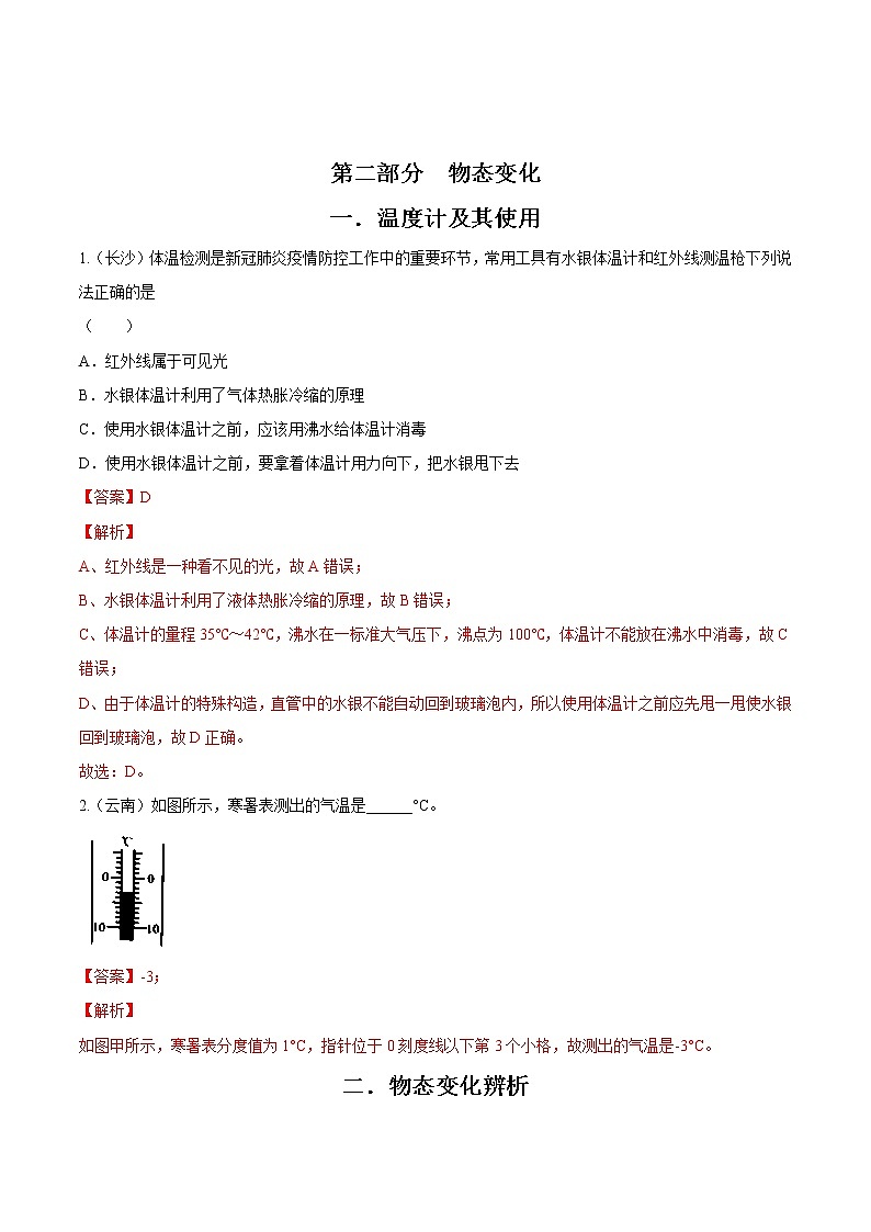 中考物理二轮复习考点精练：专题二物态变化（教师版）第1页