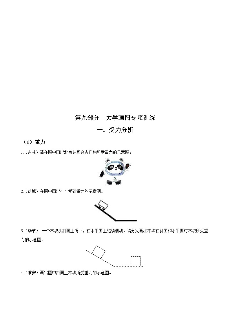 中考物理二轮复习考点精练：专题九力学画图专项训练（教师版）第1页