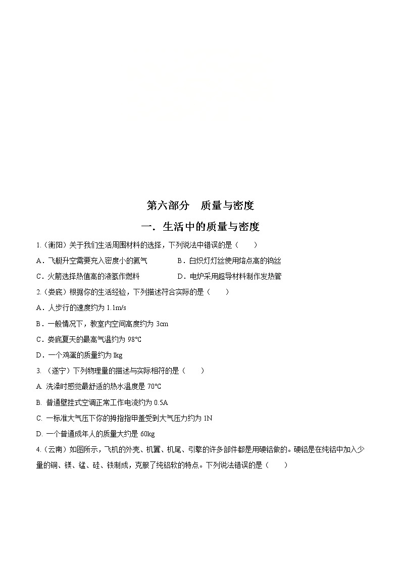 中考物理二轮复习考点精练：专题六质量与密度（教师版）第1页
