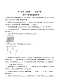 中考物理二轮复习考点精练：专题三光现象二：实验专题（教师版）