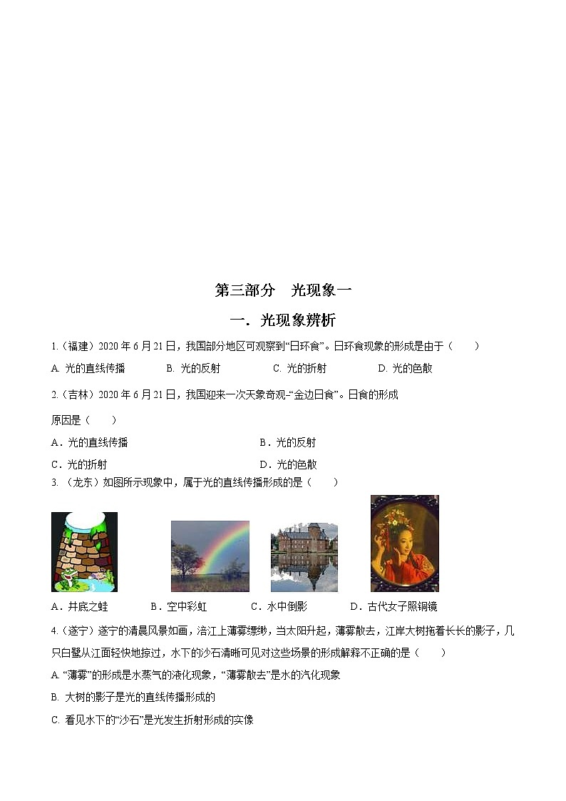 中考物理二轮复习考点精练：专题三光现象一：知识应用（教师版）第1页