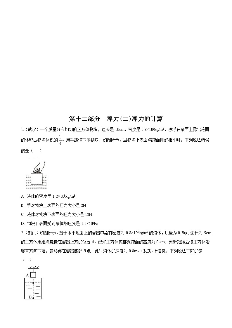 中考物理二轮复习考点精练：专题十二 浮力(二)浮力的计算（教师版）01