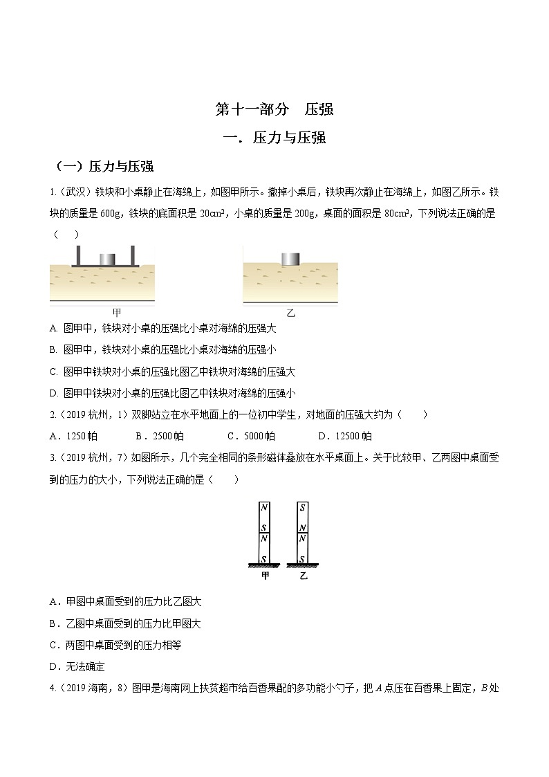 中考物理二轮复习考点精练：专题十一 压强（教师版）第1页
