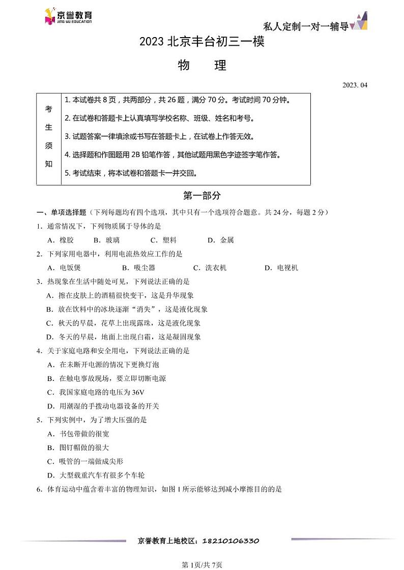 2023北京丰台初三一模物理(2)第1页