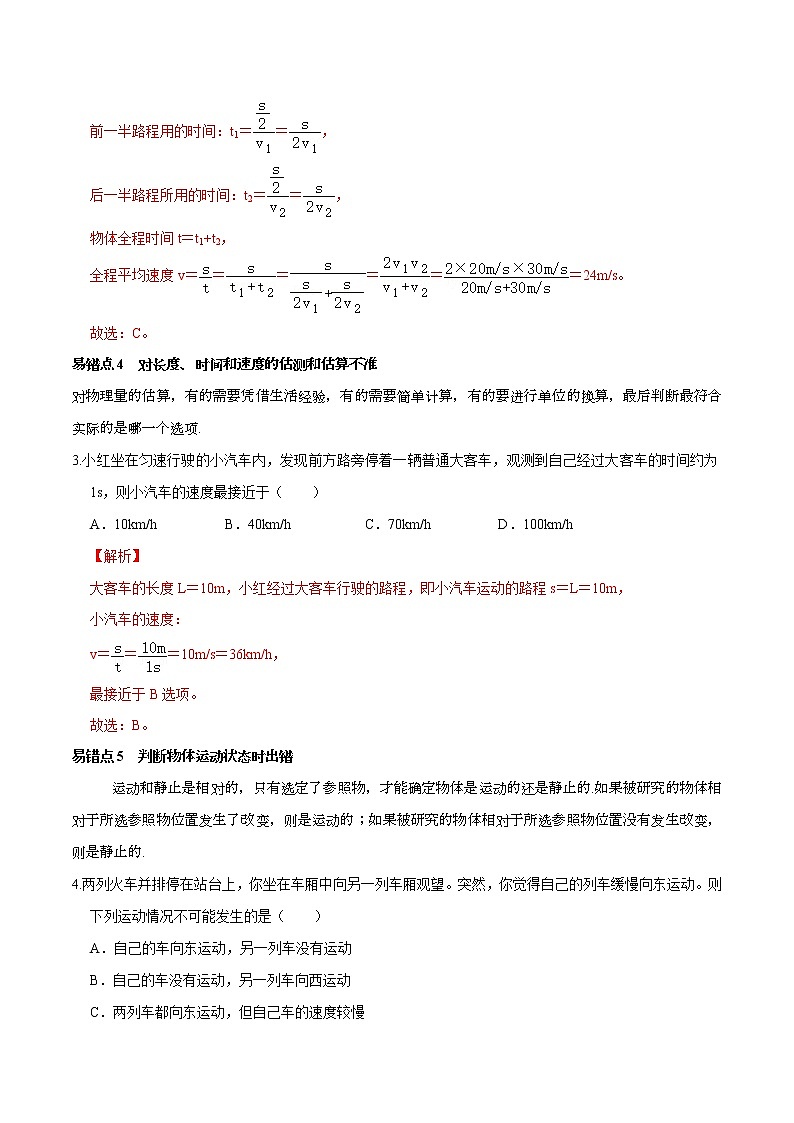 中考物理二轮复习易错考点精讲精练专题9 机械运动 易错点（教师版）第2页
