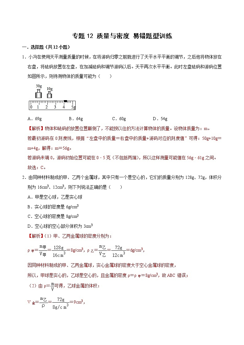 中考物理二轮复习易错考点精讲精练专题12 质量与密度 易错题型训练（教师版）第1页