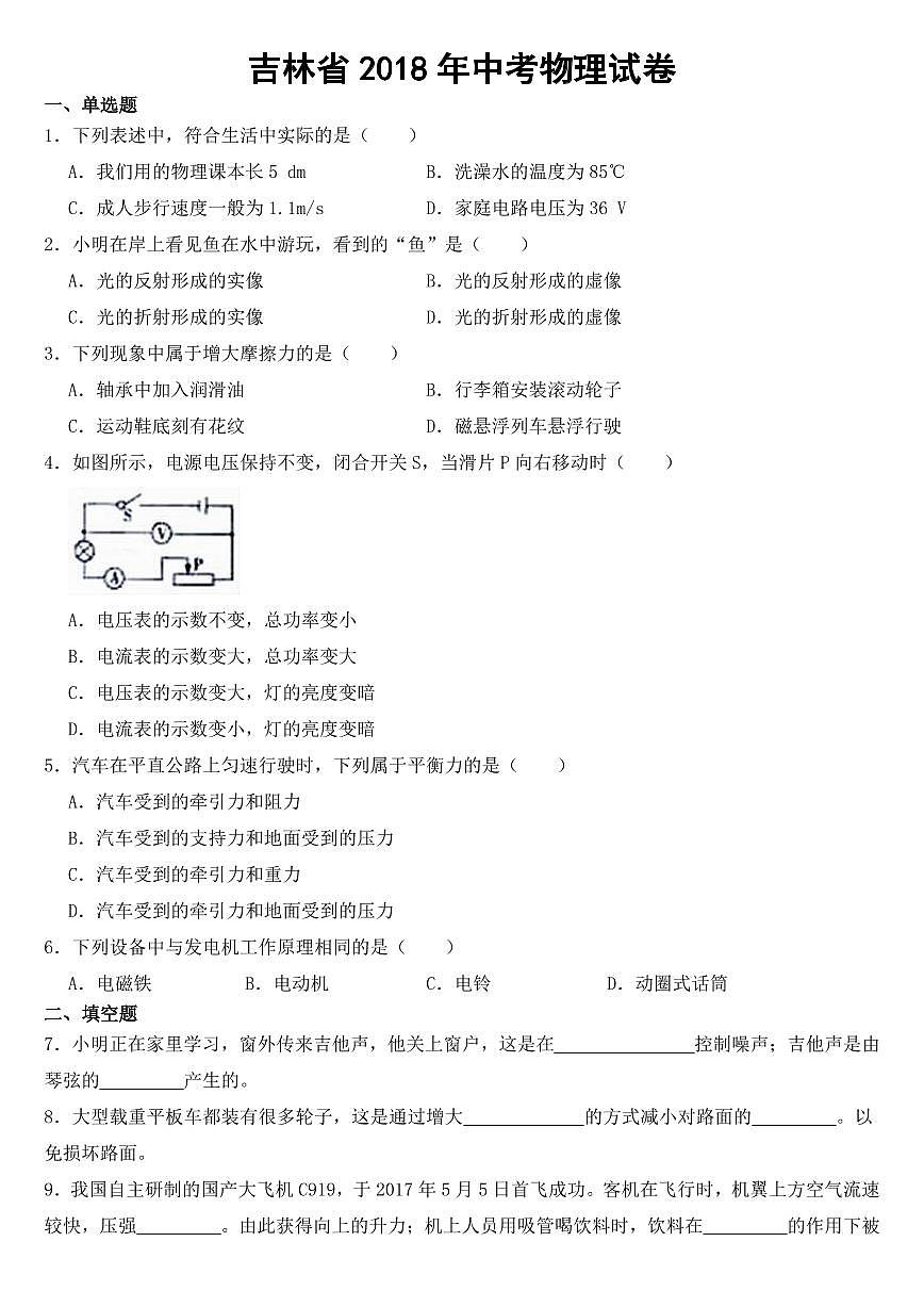 吉林省2018年中考物理试卷【附参考答案】第1页