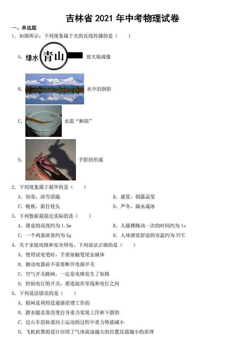 吉林省2021年中考物理试卷【附参考答案】第1页