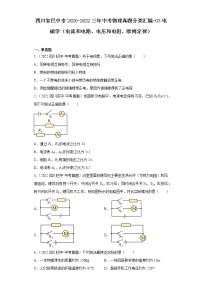 四川省巴中市2020-2022三年中考物理真题分类汇编-03电磁学（电流和电路、电压和电阻、欧姆定律）