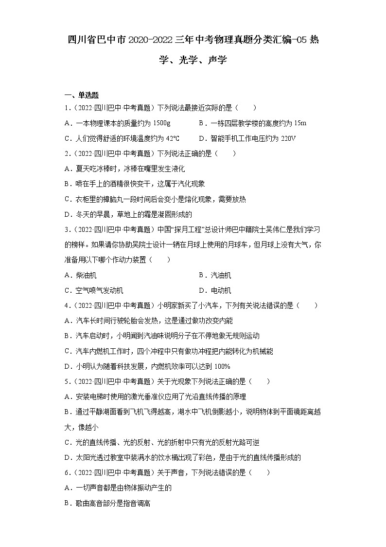 四川省巴中市2020-2022三年中考物理真题分类汇编-05热学、光学、声学第1页