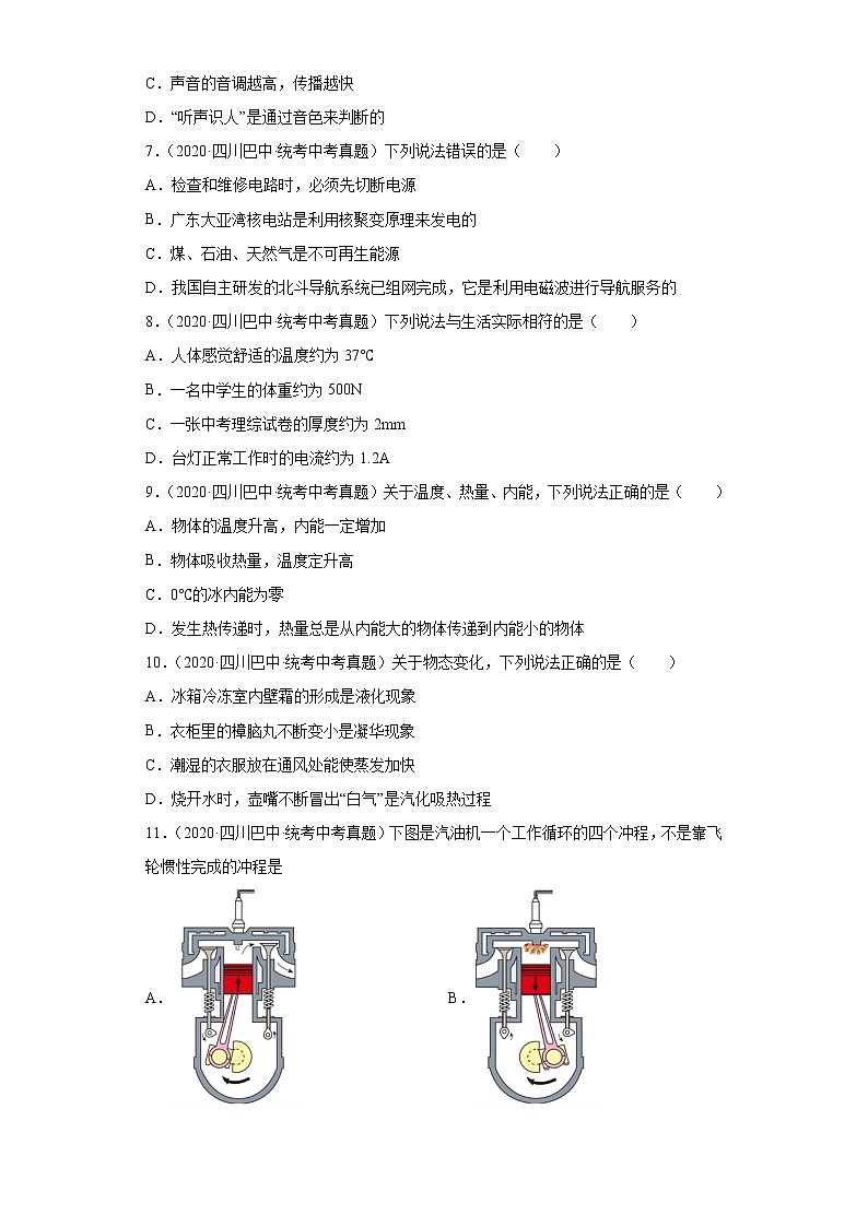 四川省巴中市2020-2022三年中考物理真题分类汇编-05热学、光学、声学第2页
