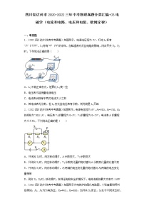 四川省达州市2020-2022三年中考物理真题分类汇编-03电磁学（电流和电路、电压和电阻、欧姆定律）