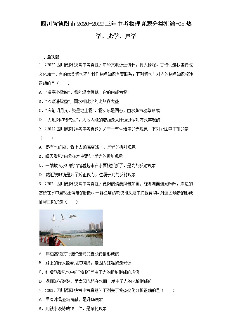 四川省德阳市2020-2022三年中考物理真题分类汇编-05热学、光学、声学第1页