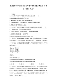 四川省广安市2020-2022三年中考物理真题分类汇编-02力学（压强、浮力）