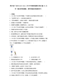 四川省广安市2020-2022三年中考物理真题分类汇编-03力学（做功和机械能、简单机械及机械效率）