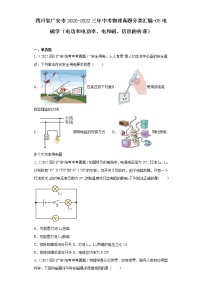 四川省广安市2020-2022三年中考物理真题分类汇编-05电磁学（电功和电功率、电和磁、信息的传递)