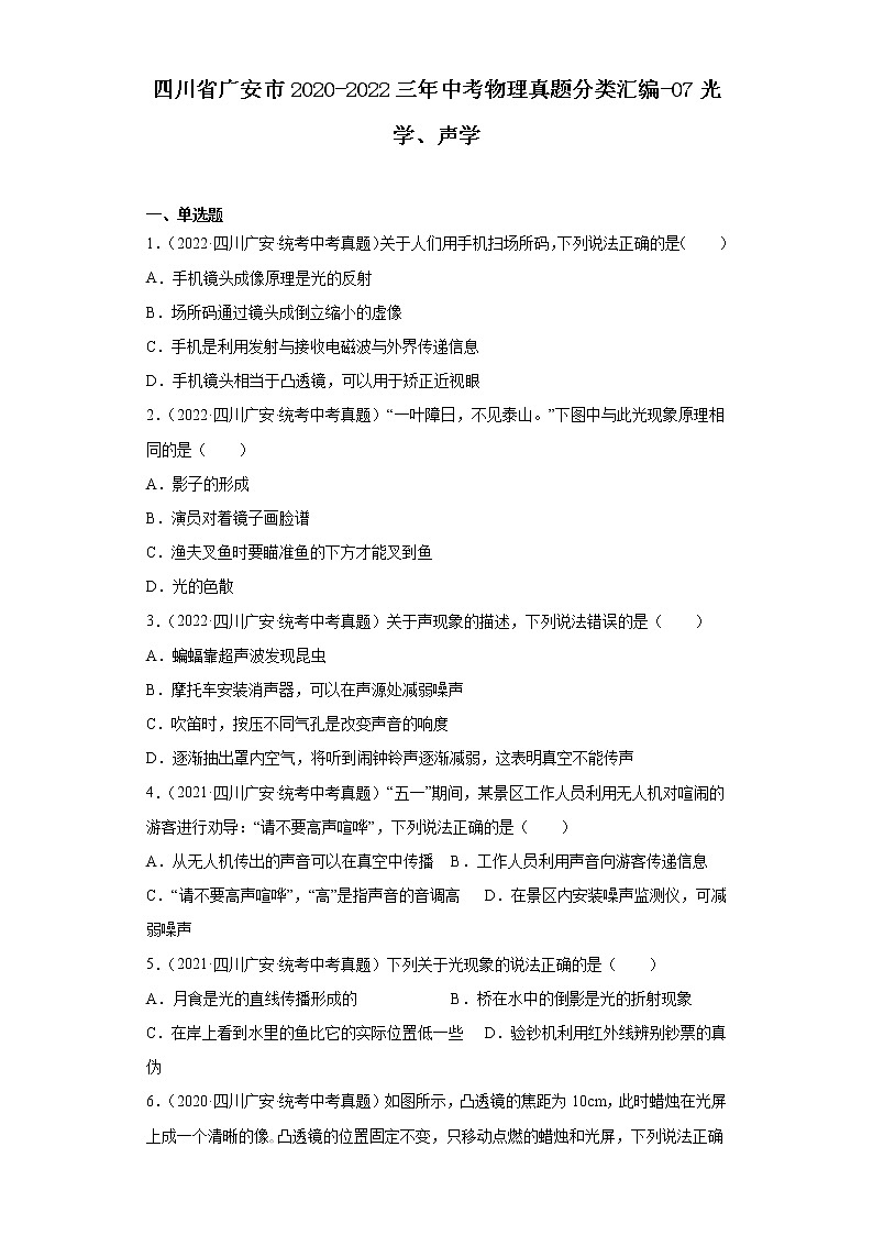 四川省广安市2020-2022三年中考物理真题分类汇编-07光学、声学01