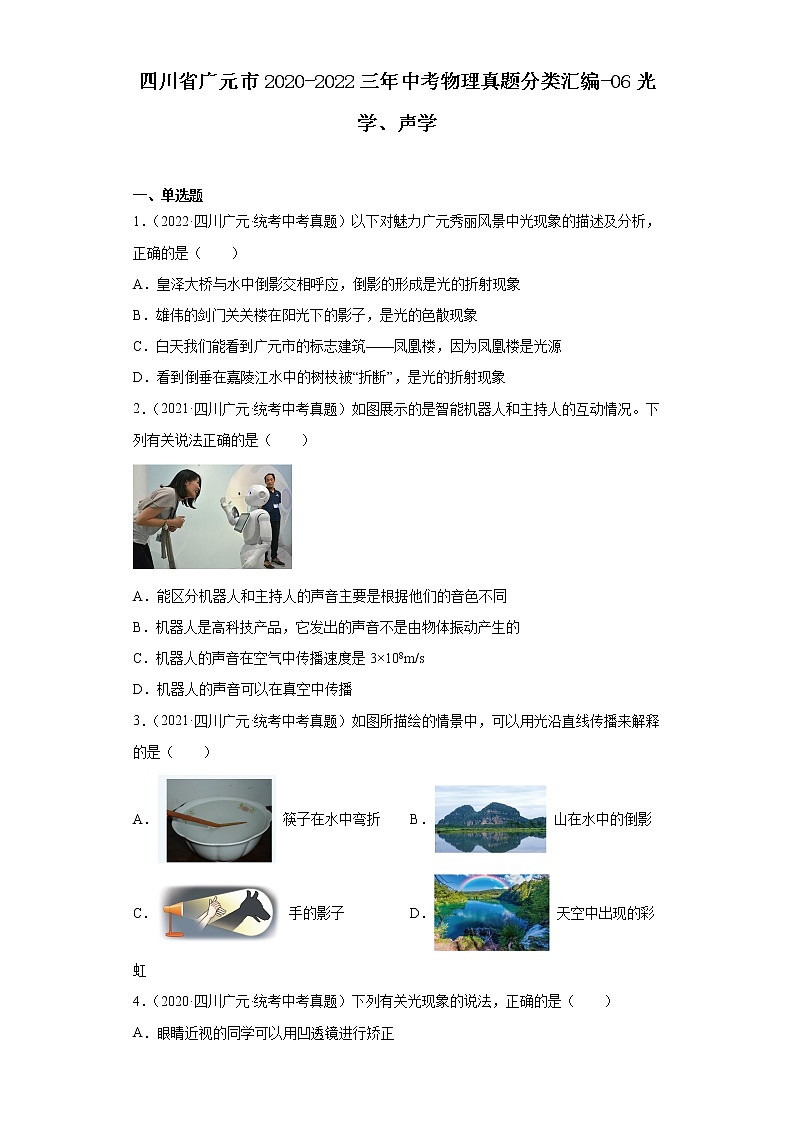 四川省广元市2020-2022三年中考物理真题分类汇编-06光学、声学01