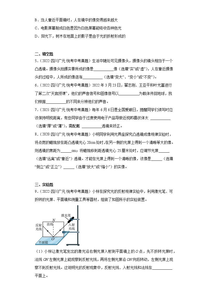 四川省广元市2020-2022三年中考物理真题分类汇编-06光学、声学02